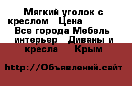  Мягкий уголок с креслом › Цена ­ 14 000 - Все города Мебель, интерьер » Диваны и кресла   . Крым